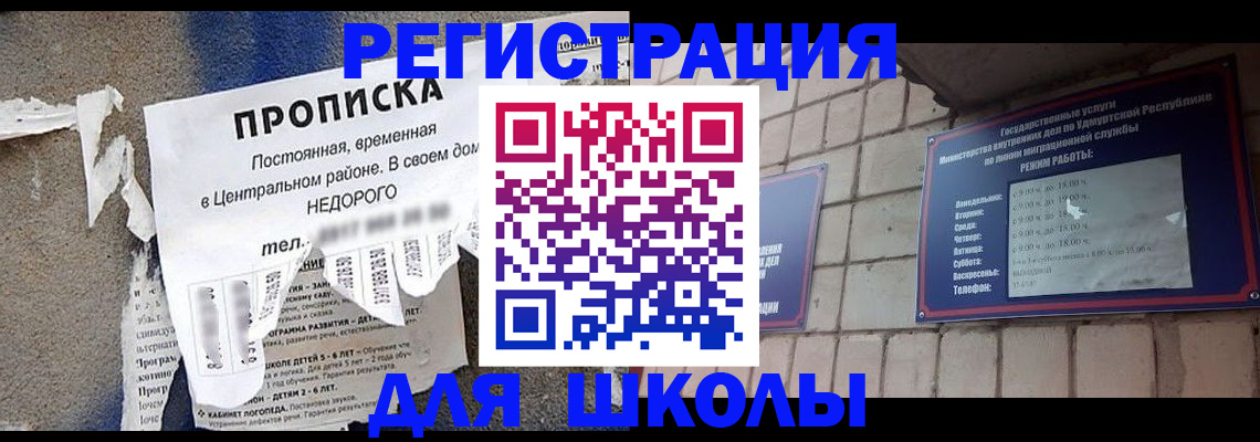 прописка для школы в Белгороде